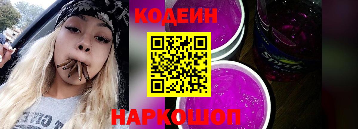 Нижнеудинск  Codein Purple Drank  Вход с VPN  Кодеин напиток Lean (лин) 
